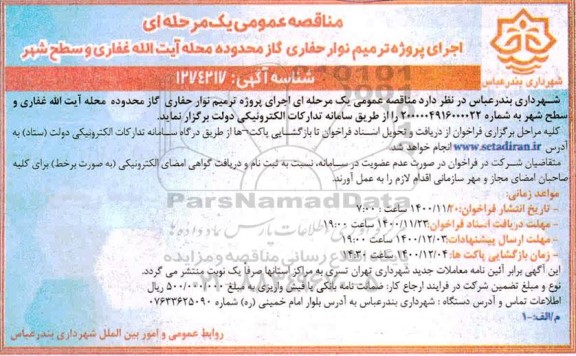 مناقصه، مناقصه اجرای پروژه ترمیم نوار حفاری گاز 