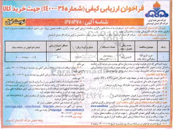 فراخوان، فراخوان ارزیابی کیفی خرید کنتور G6 دیافراگمی ارتقاء یافته	