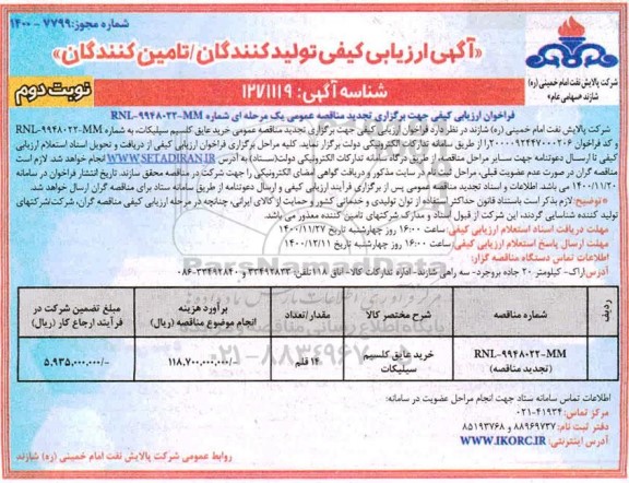 ارزیابی کیفی، آگهی ارزیابی کیفی خرید عایق کلسیم سیلیکات - نوبت دوم 