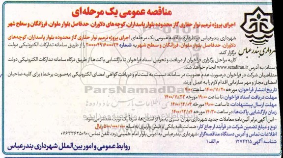 مناقصه، مناقصه اجرای پروژه ترمیم نوار حفاری گاز محدوده بلوار پاسداران