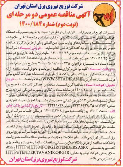  مناقصه خرید و نصب یک دستگاه جرثقیل مفصلی - تلسکوپی
