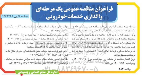 فراخوان مناقصه انجام امور خدمات خودرویی