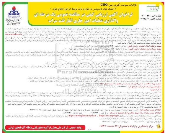 فراخوان ارزیابی کیفی  واگذاری عملیات امور جاری انبار نفت 