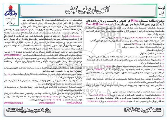 مناقصه  برداشت و پردازش داده های لرزه نگاری دوبعدی آفتاب 
