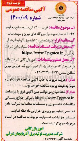 مناقصه خرید 1200 تن سود مایع- نوبت دوم
