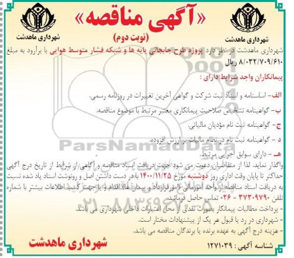 مناقصه، مناقصه پروژه طرح جایجائی پایه ها و شبکه فشار متوسط- نوبت دوم 
