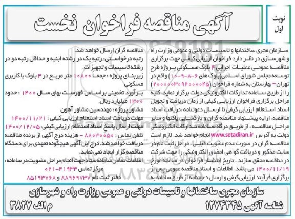 فراخوان نخست مناقصه عمومی عملیات اجرایی 4 بلوک مسکونی