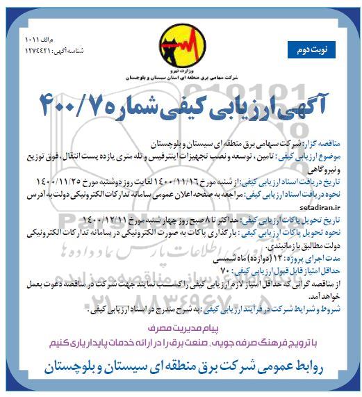 آگهی ارزیابی تامین ، توسعه و نصب تجهیزات اینترفیس و تله متری  -نوبت دوم