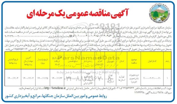 مناقصه عمومی خرید تجهیزات پایش تصویری (دوربین)