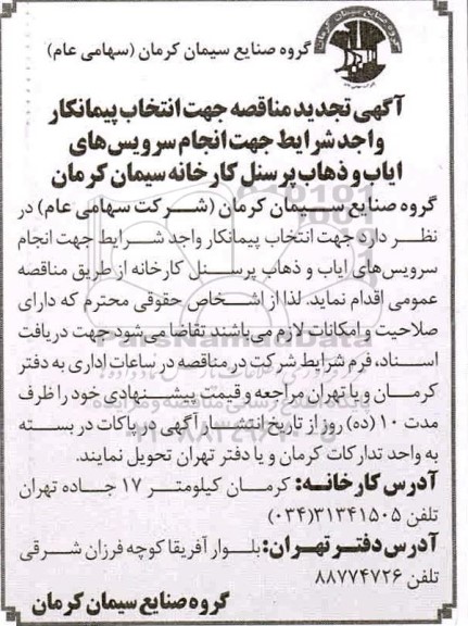مناقصه ، تجدید مناقصه جهت انتخاب پیمانکار واجد شرایط جهت سرویس ایاب و ذهاب