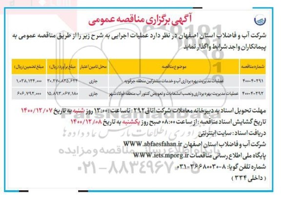 مناقصه، مناقصه عملیات مدیریت بهره برداری آب و خدمات مشترکین  ...