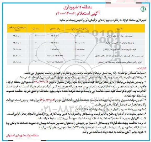 استعلام، استعلام پروژه های ترافیکی... 