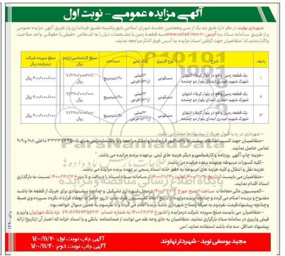 مزایده،مزایده واگذاری سه قطعه زمین مسکونی