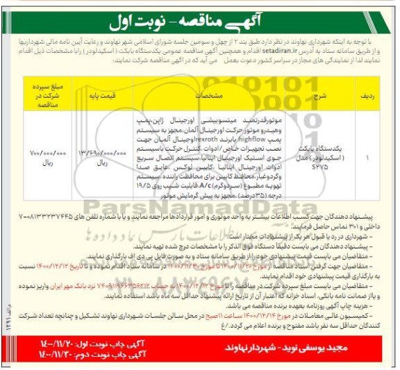 مناقصه، مناقصه یک دستگاه بابکت (اسکیدلودر) 