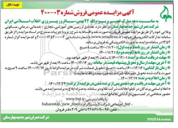 مزایده فروش تعدادی از زمین های آموزشی، تجاری - خدماتی، درمانی، مسکونی ویلایی