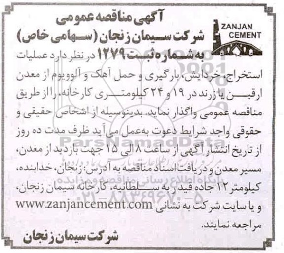 مناقصه، مناقصه  عملیات استخراج ، بارگیری و حمل آهک و آلوویوم