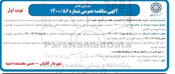 مزایده فروش یک واحد (شماره 7) تجاری طبقه دوم پاساژ
