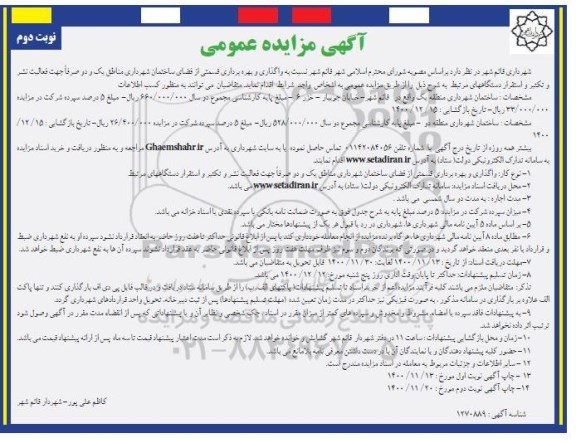 مزایده، مزایده واگذاری و بهره برداری قسمتی از فضای ساختمان شهرداری مناطق یک و دو - نوبت دوم