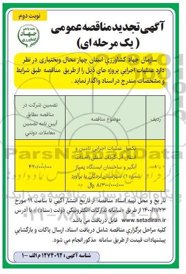 تجدید مناقصه تکمیل عملیات اجرایی تامین و انتقال آب گرداب