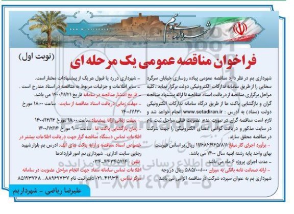 فراخوان مناقصه پیاده روسازی خیابان 