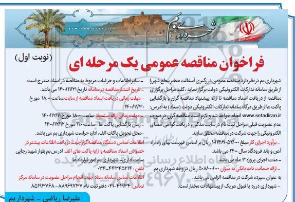 فراخوان مناقصه درزگیری آسفالت معابر سطح شهر