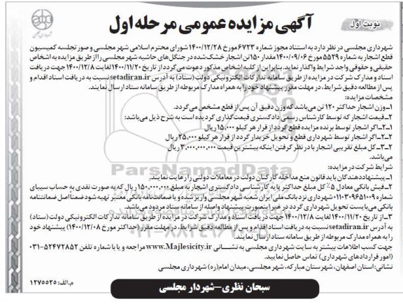 مزایده، مزایده واگذاری مقدار 150 تن اشجار خشک شده 