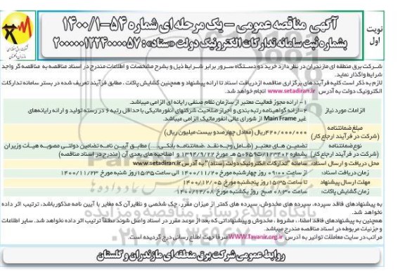مناقصه، مناقصه عمومی خرید دو دستگاه سرور 