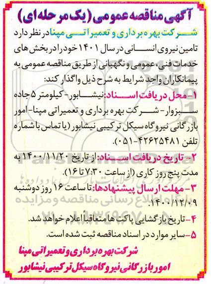مناقصه تامین نیروی انسانی در بخش خدمات فنی ،عمومی و نگهبانی