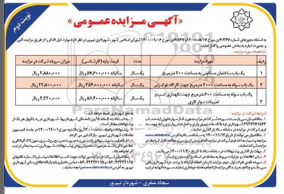مزایده یک باب ساختمان مسکونی ....- نوبت دوم