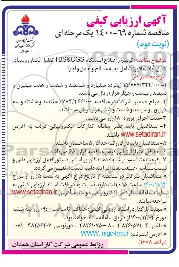 ارزیابی کیفی، ارزیابی کیفی مناقصه  ترمیم و اصلاح ایستگاه TBS&CGS تقلیل فشار روستای
