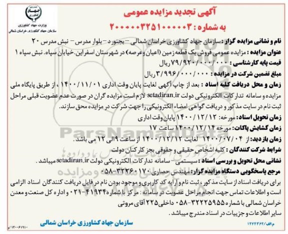 مزایده مزایده فروش یک قطعه زمین