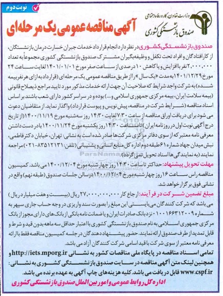 مناقصه انجام قرارداد خدمات جبران خسارت درمان بازنشستگان... - نوبت دوم