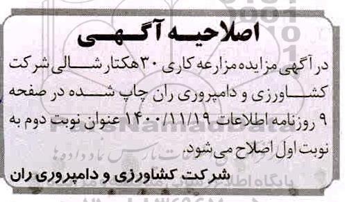 اصلاحیه مزایده مزارعه کاری حدود 30 هکتار شالی 