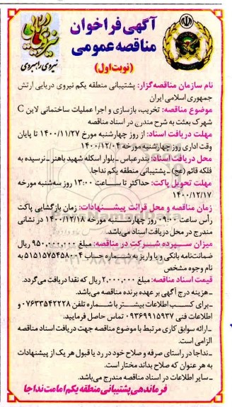 فراخوان مناقصه تخریب، بازسازی و اجرا عملیات ساختمانی لاین C شهرک بعثت