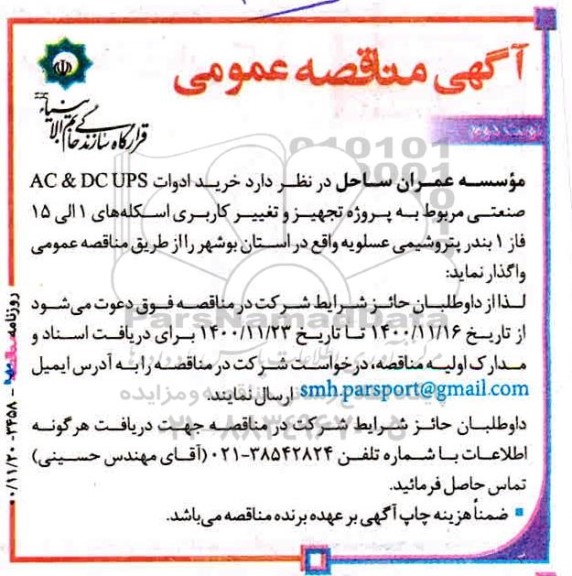 مناقصه خرید ادوات ac & dc ups صنعتی - نوبت دوم