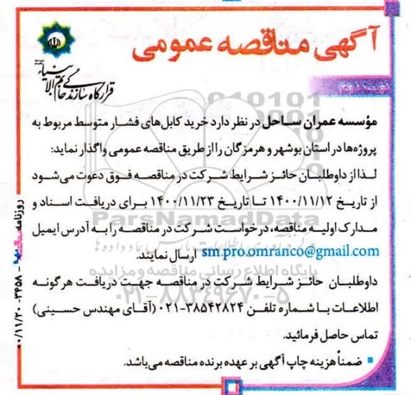 مناقصه خرید کابل های فشار متوسط - نوبت دوم