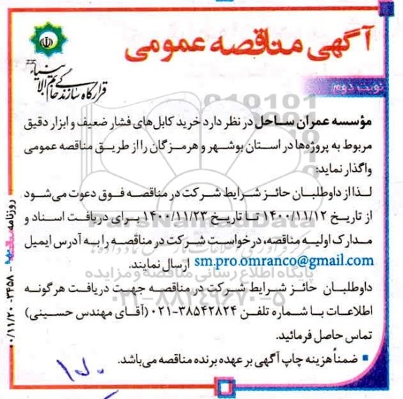 مناقصه خرید کابل های فشار ضعیف و ابزار دقیق - نوبت دوم