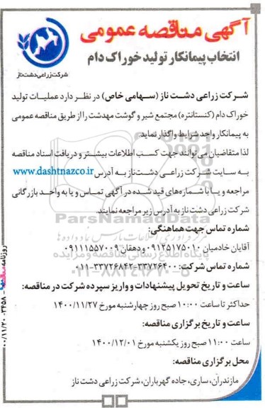  مناقصه عمومی انتخاب پیمانکار خوراک دام