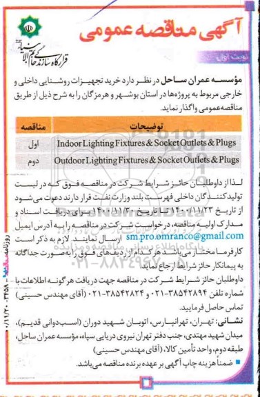 مناقصه خرید تجهیزات روشنایی داخلی و خارجی