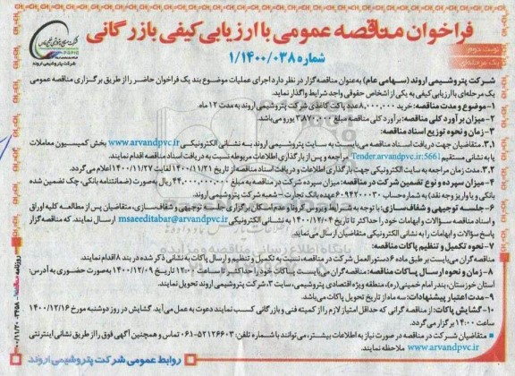 فراخوان مناقصه, مناقصه  خرید 8.000.000 عدد پاکت کاغذی شرکت پتروشیمی