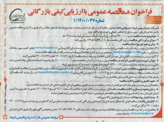 مناقصه، مناقصه خرید 420.000 کیلوگرم رول شرینک