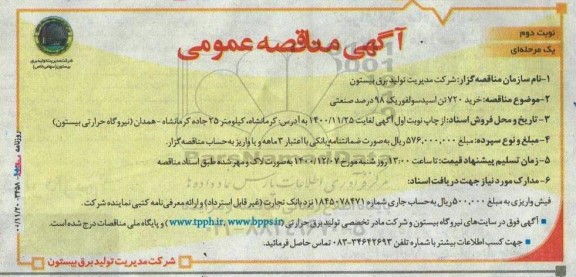 مناقصه خرید 720 تن اسید سولفوریک 98 درصد صنعتی نوبت دوم
