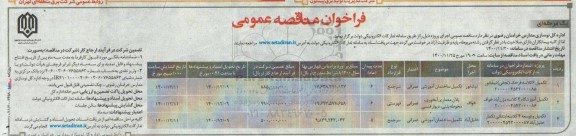فراخوان مناقصه تکمیل 6 کلاسه...