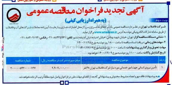 تجدید مناقصه تامین نیروی انسانی جهت امور خدماتی - نوبت دوم