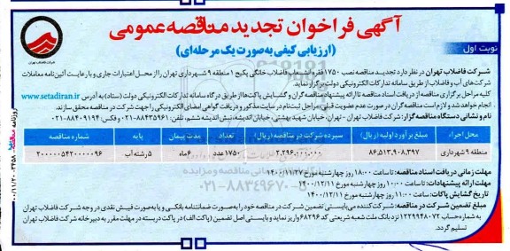 مناقصه نصب 1750 فقره انشعاب فاضلاب خانگی پکیج - تجدید