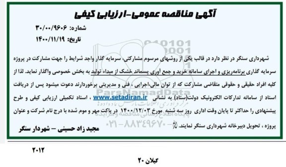 آگهی مناقصه عمومی خرید و جمع آوری پسماند خشک از مبداء تولید