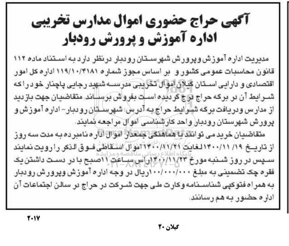 حراج حضوری اموال مدارس تخریبی 