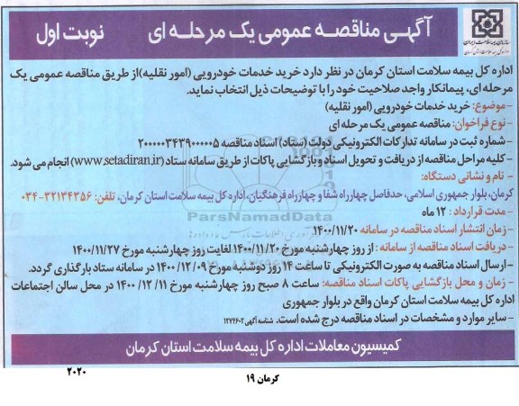 مناقصه عمومی یک مرحله ای خرید خدمات خودرویی