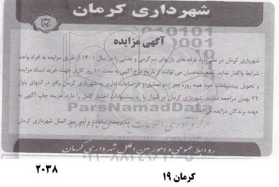 مزایده غرفه های بازیهای سرگرمی و غذایی