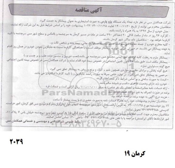 مناقصه تعداد یکدستگاه پژو پارس 